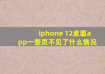 iphone 12桌面app一整页不见了什么情况